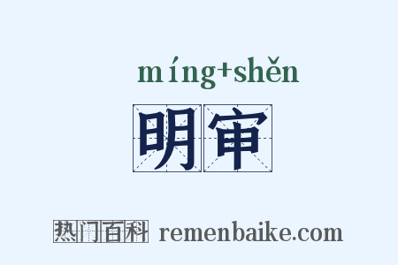 明审是什么意思的图片